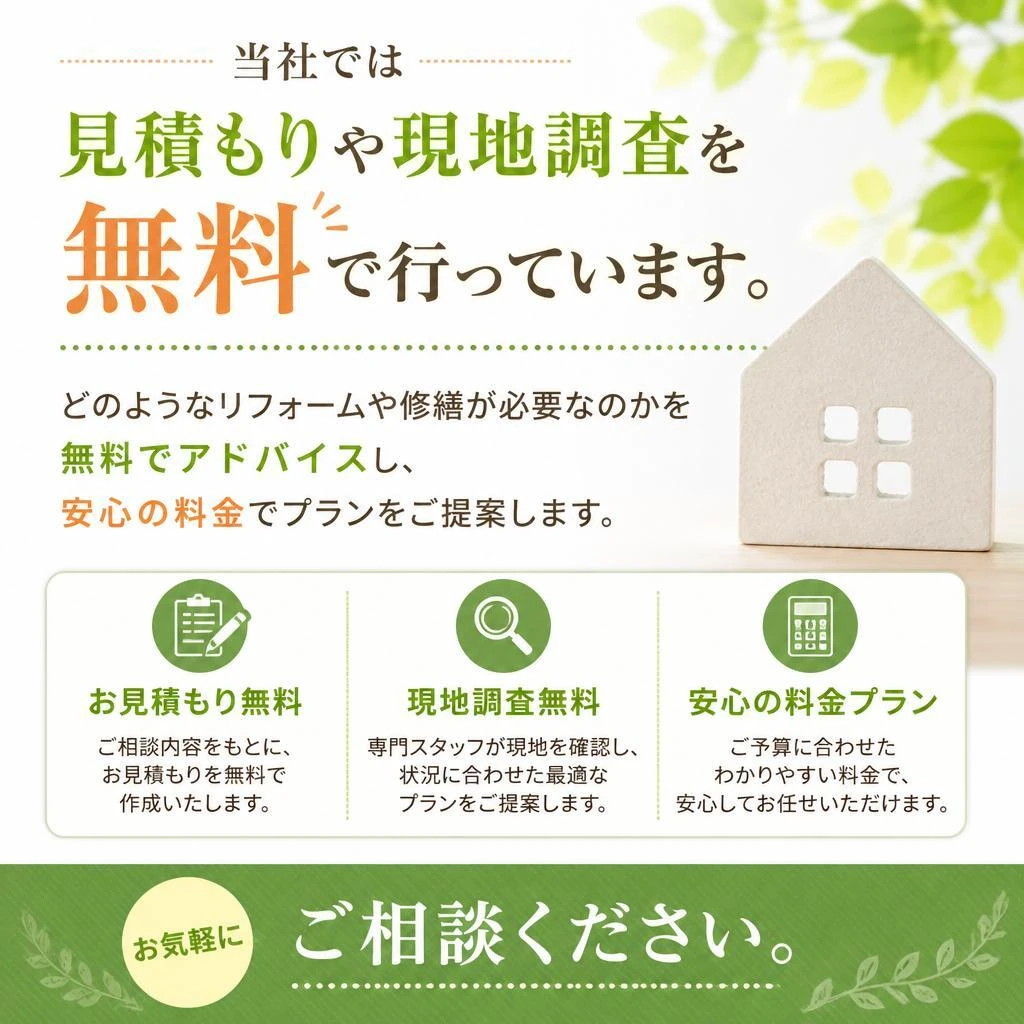 全て無料見積もりからスタート