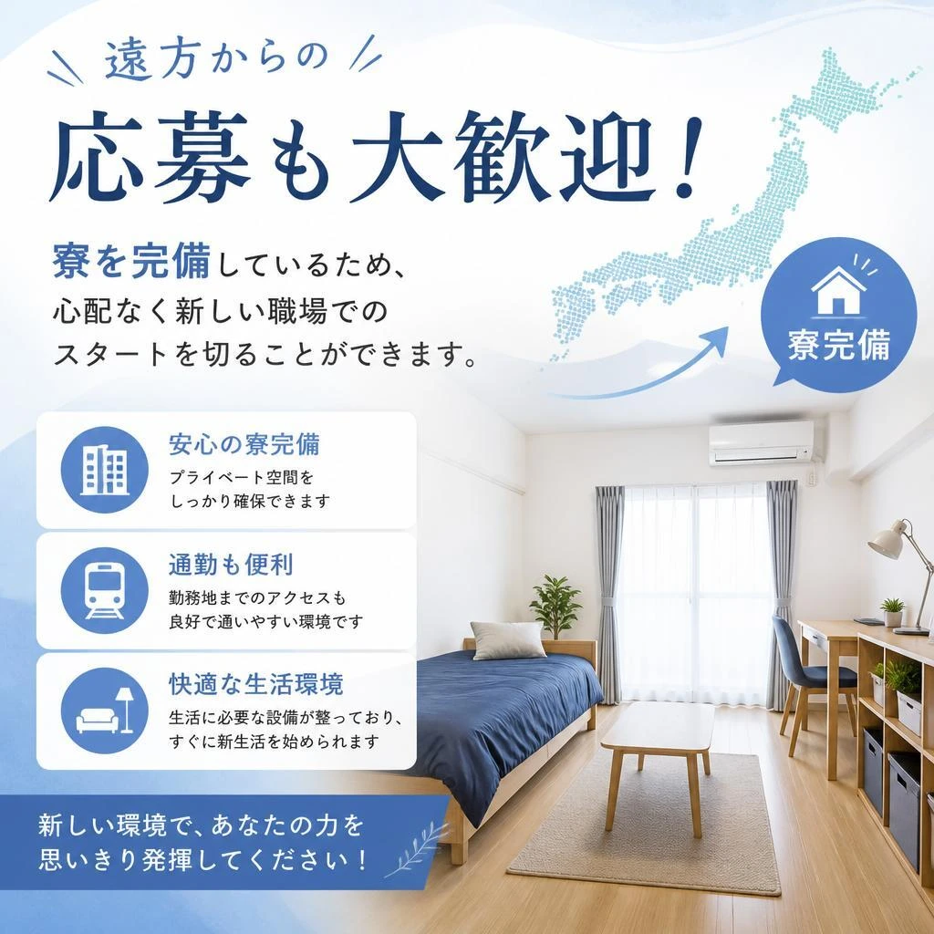 寮完備で安心な生活サポート